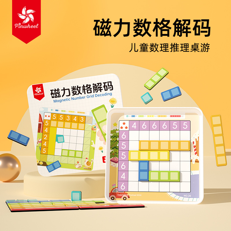 Pinwheel磁力数格解码儿童大脑逻辑思维训练专注力桌游益智玩具