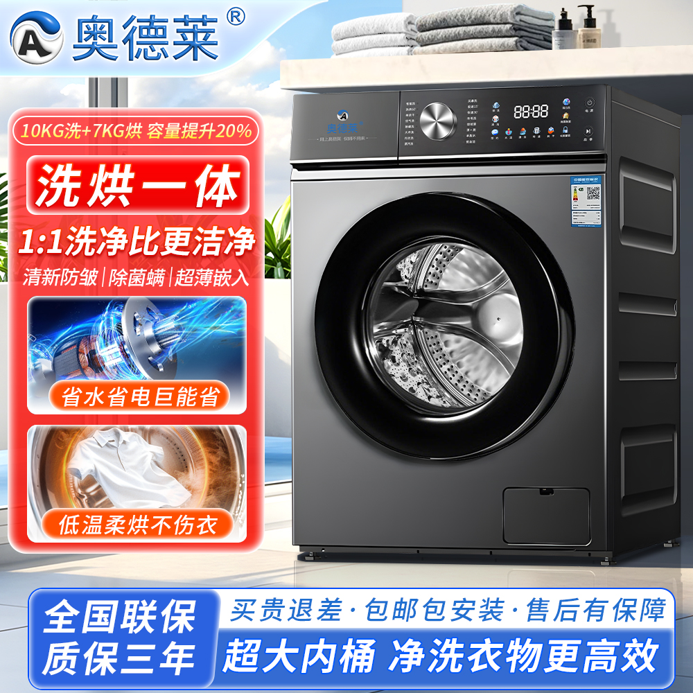 奥德莱滚筒洗衣机洗烘一体变频全自动家用大容量带烘干除菌除螨