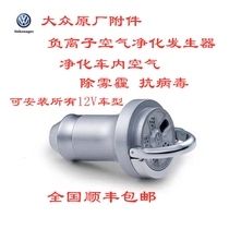 SAIC Volkswagen Skoda's original new negative ion air purifier has no consumables for eliminating haze, anti-virus and anti-virus