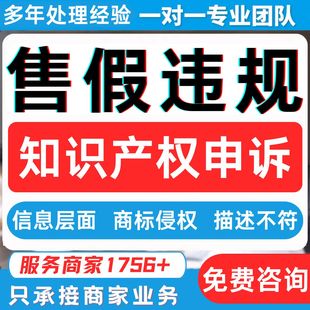淘宝售假违规知识产权商标侵权店铺描述不符信息层面维权申诉咨询