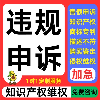 淘宝申诉售假违规店铺知识产权侵权信息商标专利著作描述不符申诉