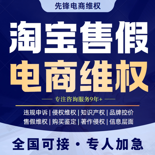 淘宝申诉售假违规维权知识产权侵权商标专利著作天猫描述不符咨询