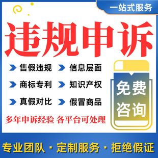 淘宝违规申诉售假违规抖店快手小店知识产权侵权商标专利著作咨询