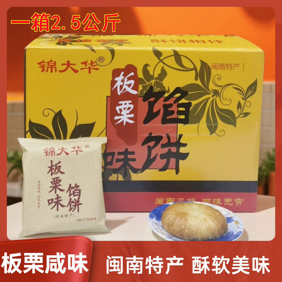 正宗厦门馅饼香葱咸味整箱传统糕点肉松板栗酥饼手工特产零食小吃