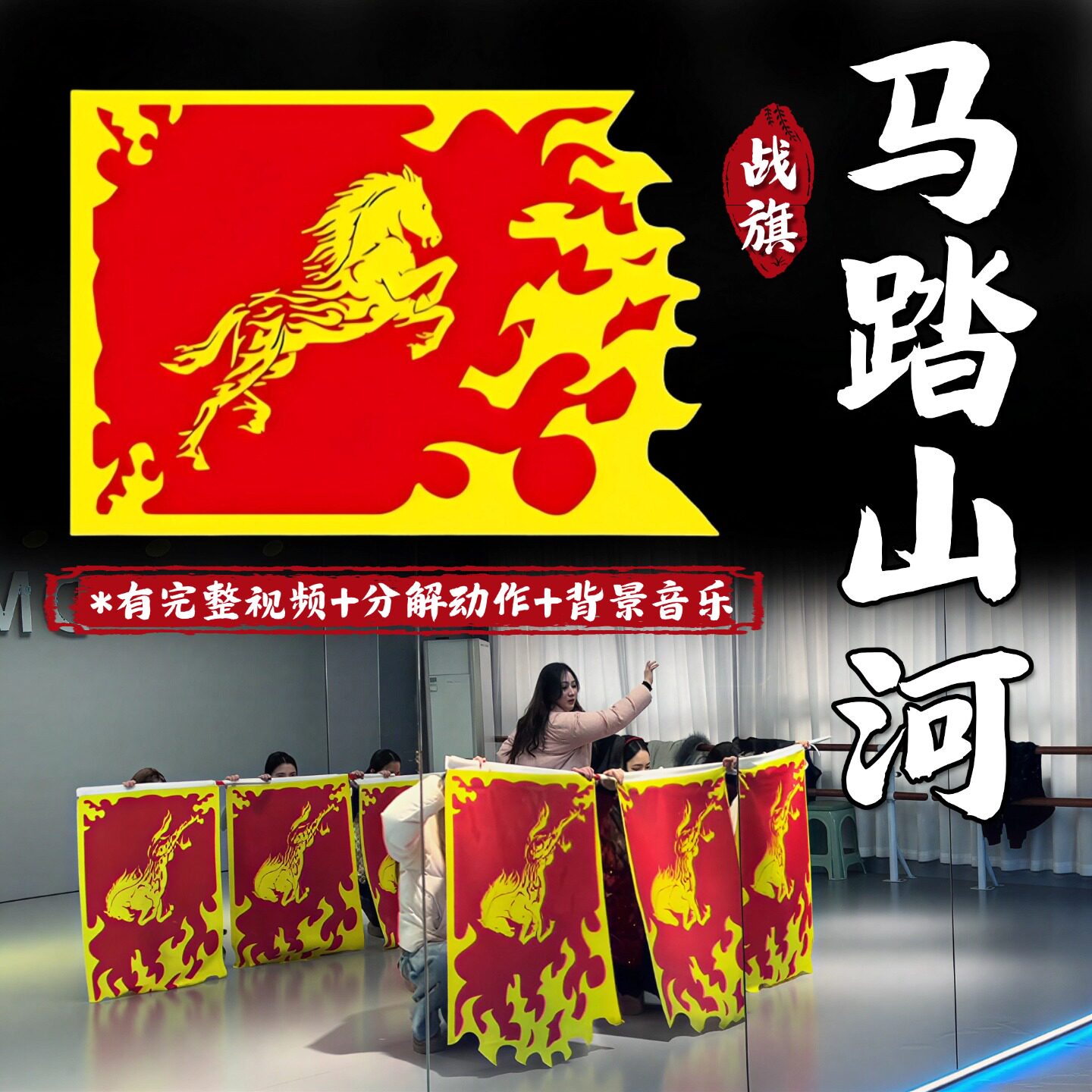 马踏山河旗子舞蹈道具马年大气开场舞跳舞表演出专用战旗万马奔腾