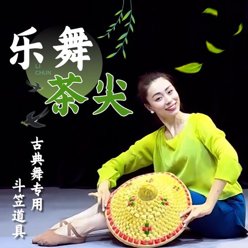 乐舞茶尖舞蹈道具斗笠手工竹编帽