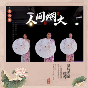 舞蹈伞人间烟火夏辉同款古典舞演出伞如梦令百舞惊鸿跳舞演出道具