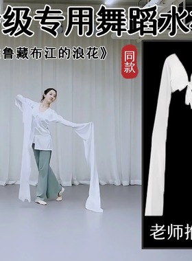 藏族水袖中国民族民间舞蹈考级七级雅鲁藏布江的浪花表演专用道具