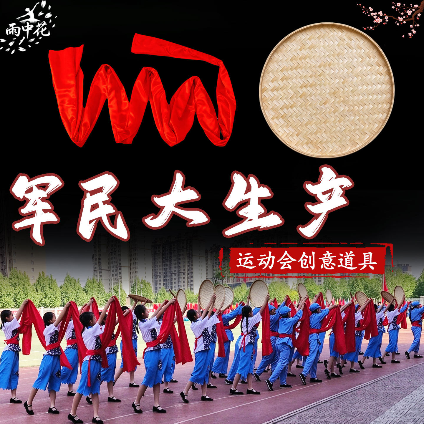 军民大生产运动会创意表演道具秧歌红绸带长布条竹编簸箕跳舞专用