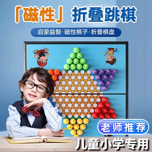 跳棋儿童小学专用益智中国磁力