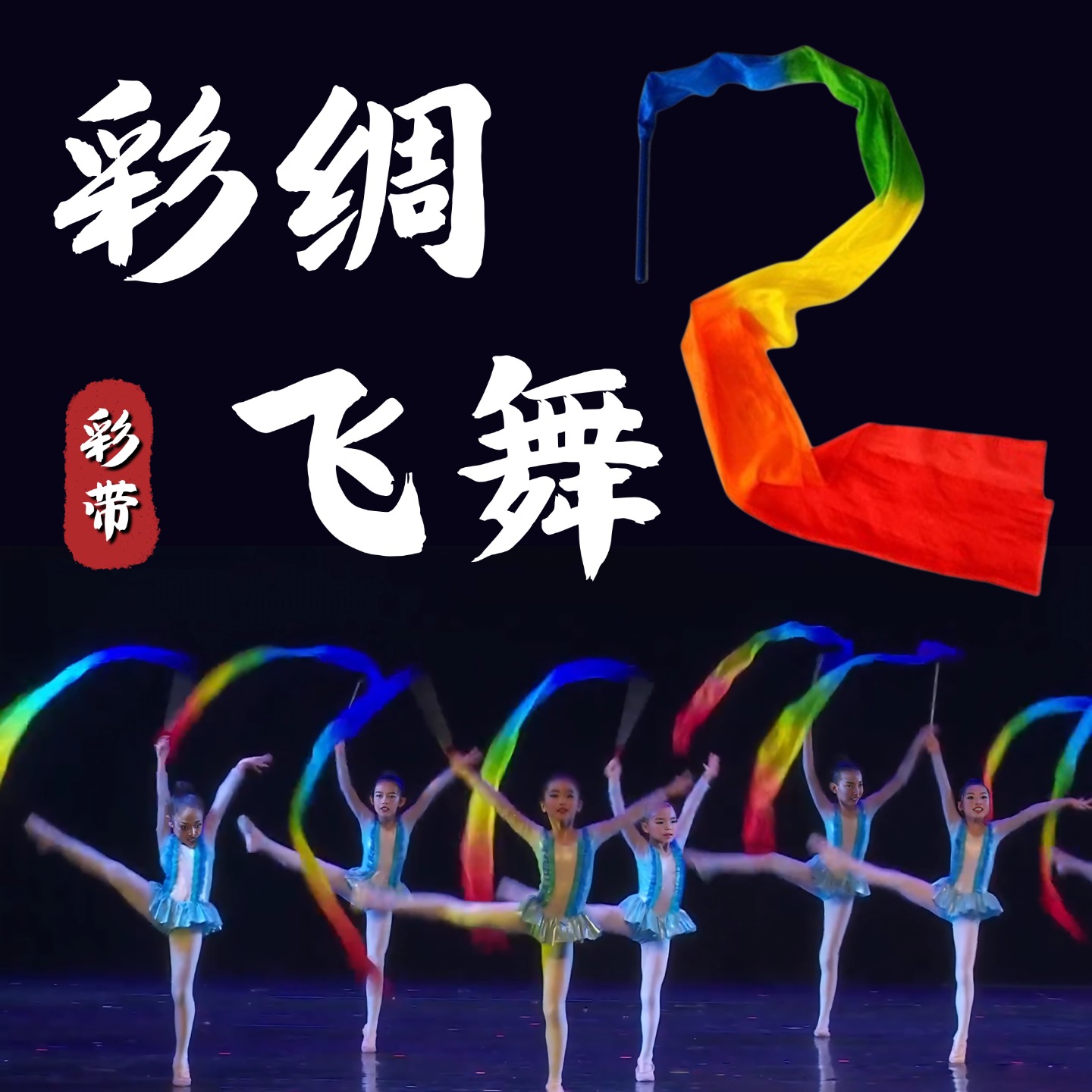 彩带飞舞彩带舞蹈道具儿童带棒