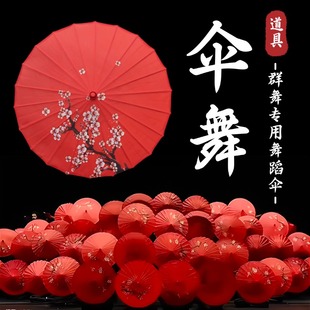 伞舞蹈道具伞舞成人古典舞跳舞专用红色舞蹈伞群舞国风演出工艺伞