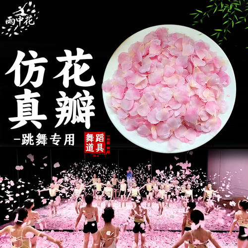 跳舞撒花彷真花瓣舞蹈道具手抛花