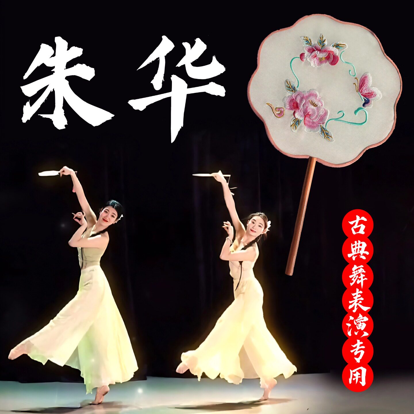 朱华团扇舞蹈道具双面绣花蝴蝶图片