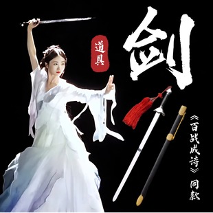 百战成诗剑舞蹈道具太极剑古典舞跳舞演出专用软剑未开刃宝剑响剑