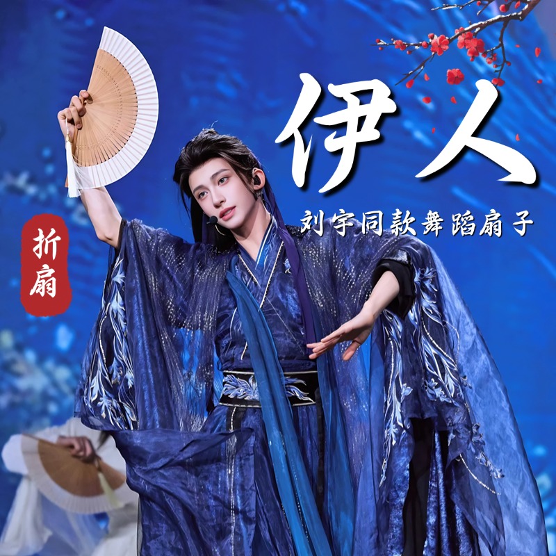伊人舞蹈扇子折扇刘宇同款古风白