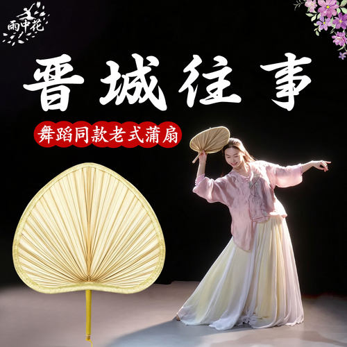 晋城往事蒲扇舞蹈道具老式手工扇