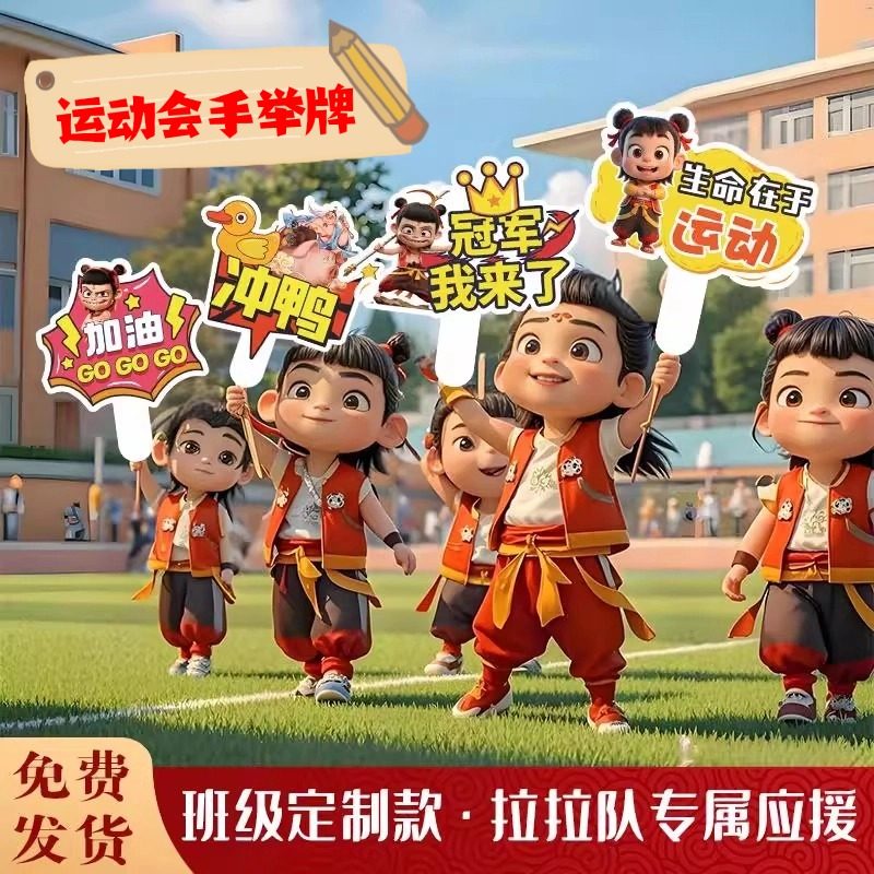 运动会开幕式创意道具哪吒加油手举牌中小学生活动方队入场表演用