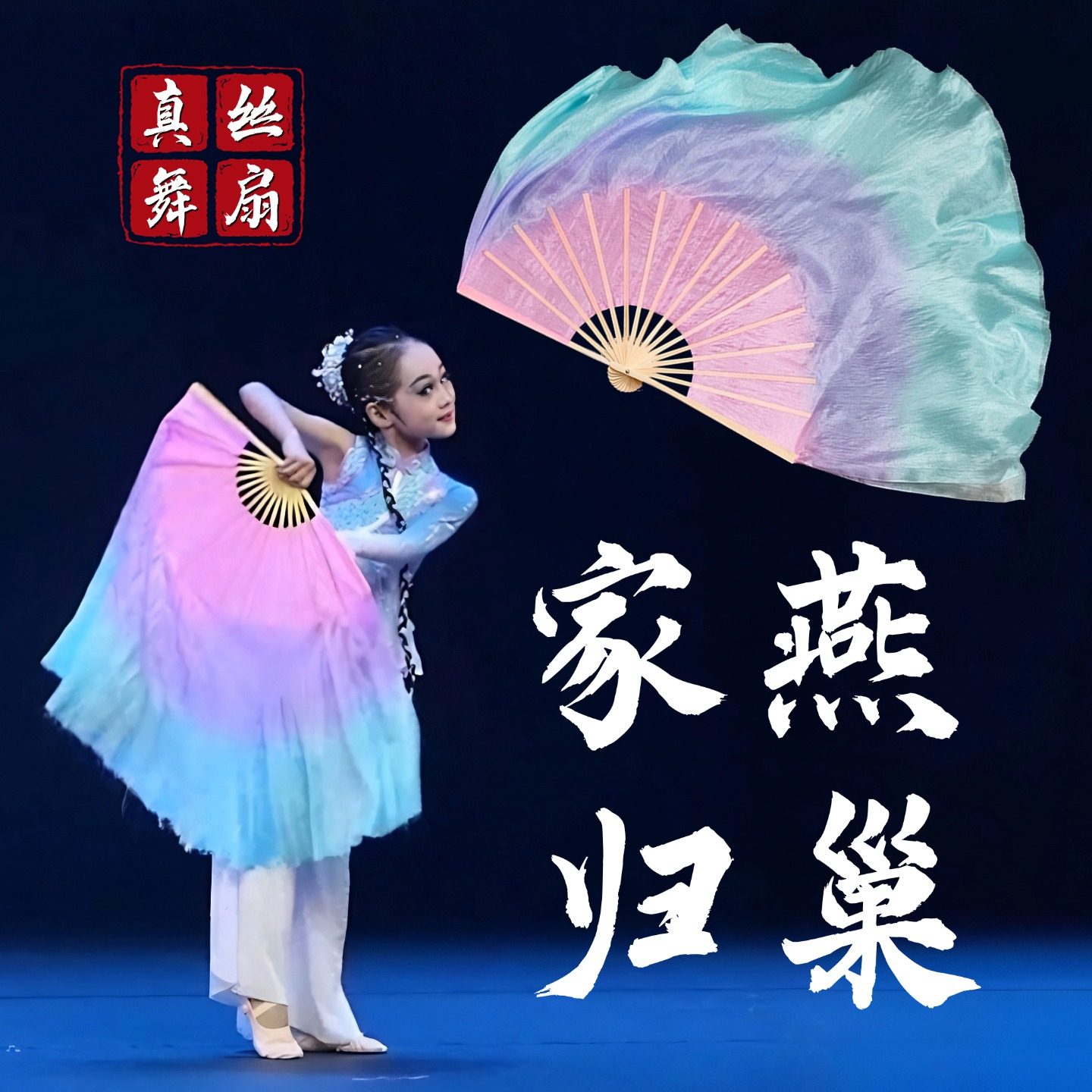 家燕归巢扇子舞蹈扇真丝双面粉紫