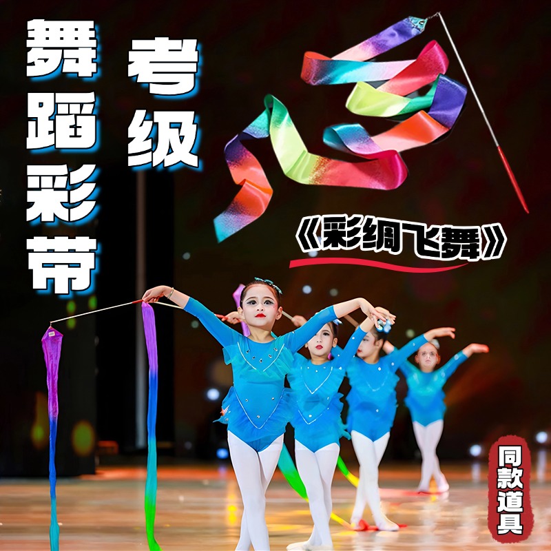 中国民族民间舞考级五级彩绸道具
