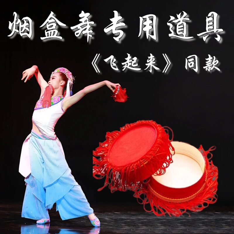 飞起来舞蹈道具烟盒中国民族民间考级十二级舞蹈表演红盒装饰道具