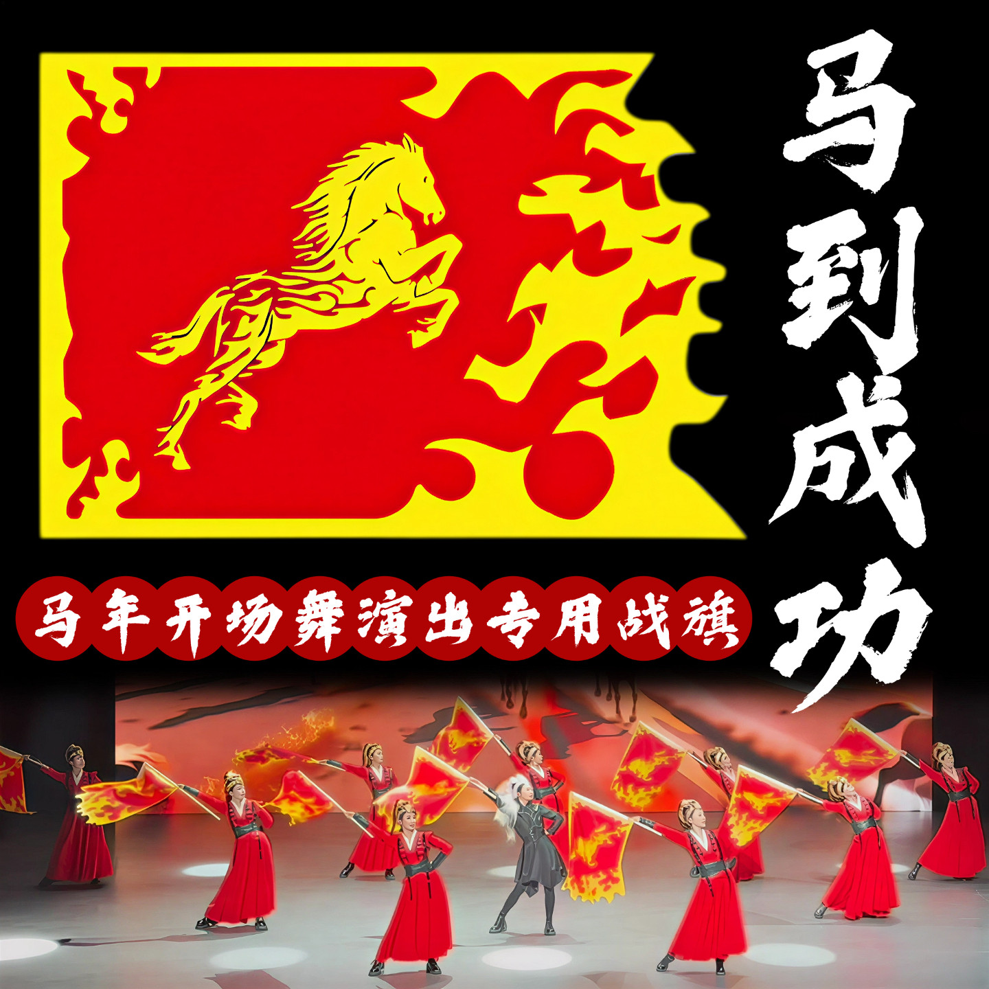 旗子舞蹈道具马到成功开场舞旗子成人元旦跳舞万马奔腾表演出战旗