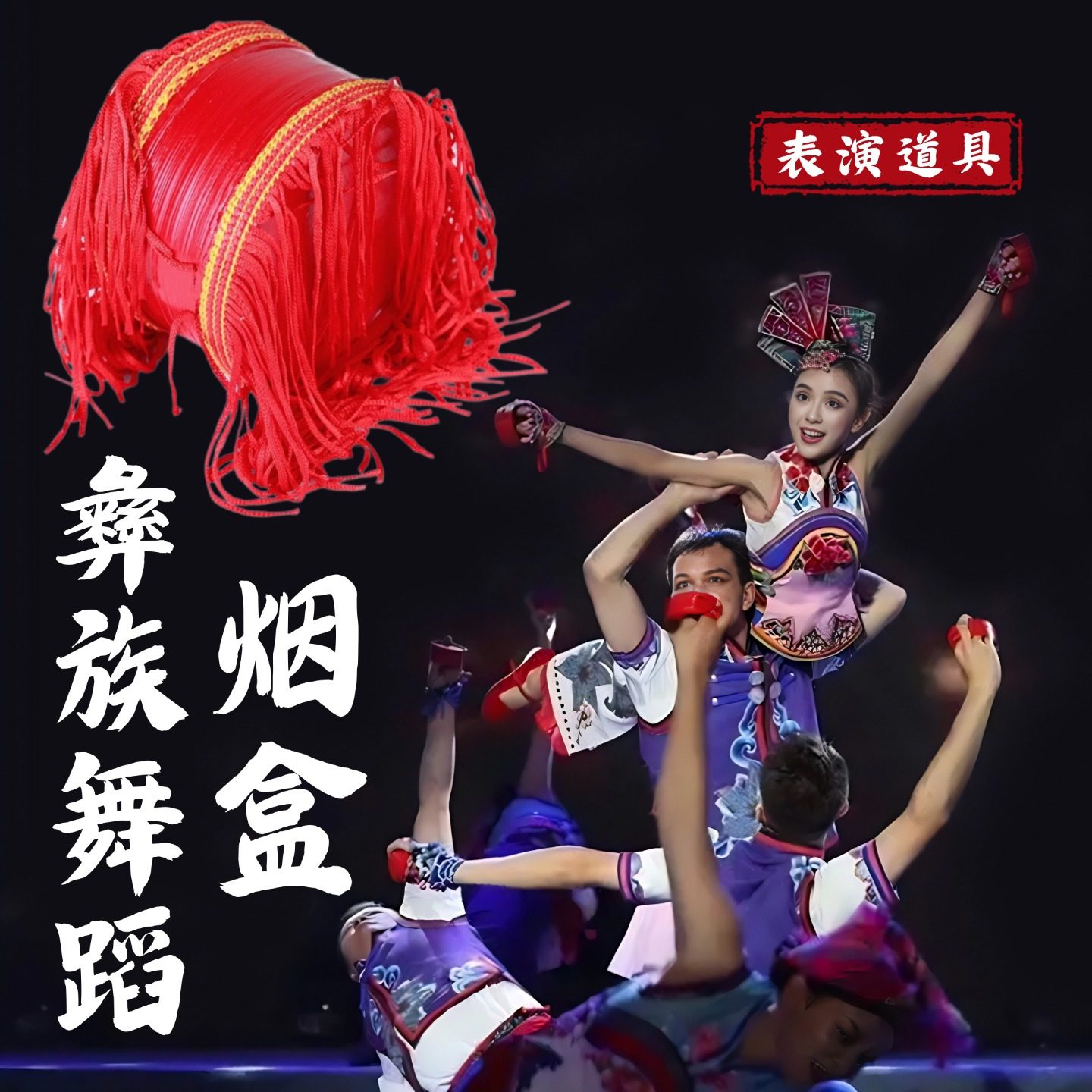 烟盒舞蹈道具红色流苏