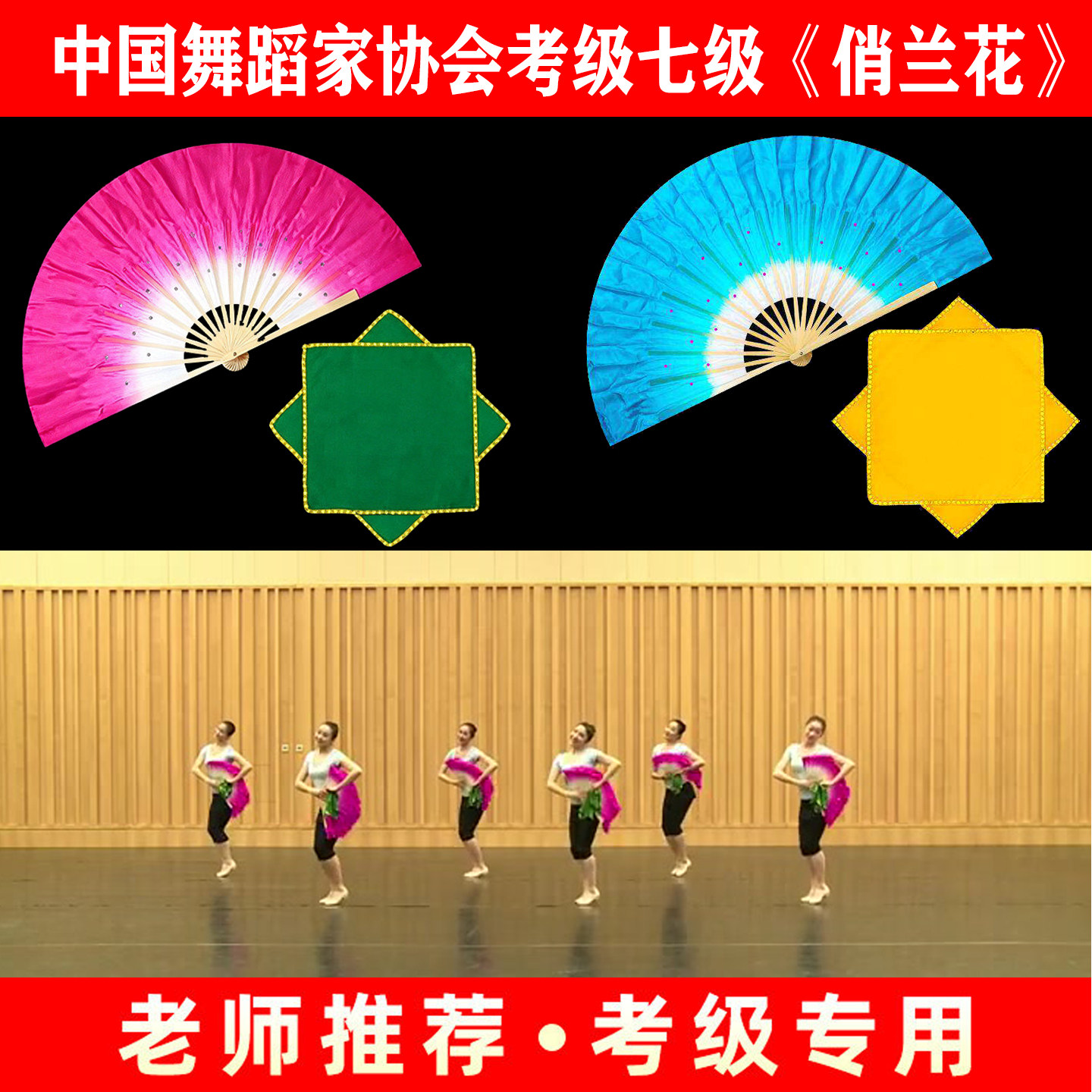 中国舞协考级七级俏兰花真丝扇子手绢舞蹈道具八级安徽花鼓灯舞韵