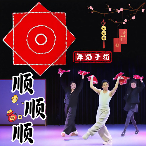 顺顺顺东北秧歌手绢花舞蹈专用