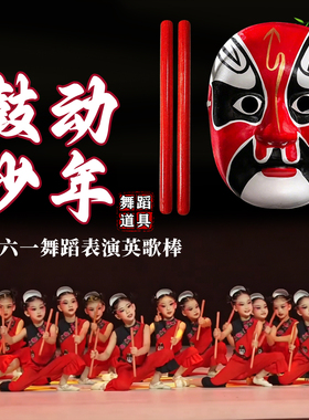 鼓动少年英歌棒舞蹈道具遥望暮鼓槌舞棍六一儿童表演跳舞专用鼓棒