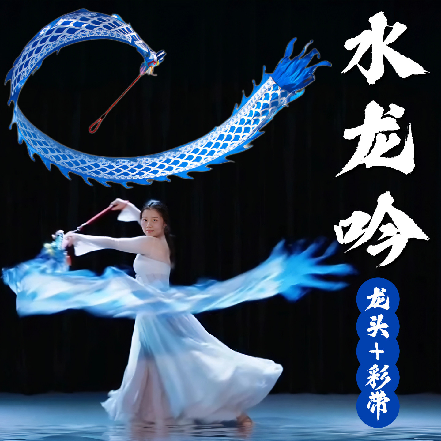 水龙吟舞龙彩带健身龙新款青花瓷