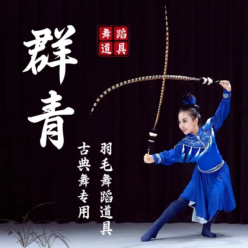 群青翎子舞蹈道具京剧戏曲头饰配饰翎羽毛儿童古典舞表演跳舞专用