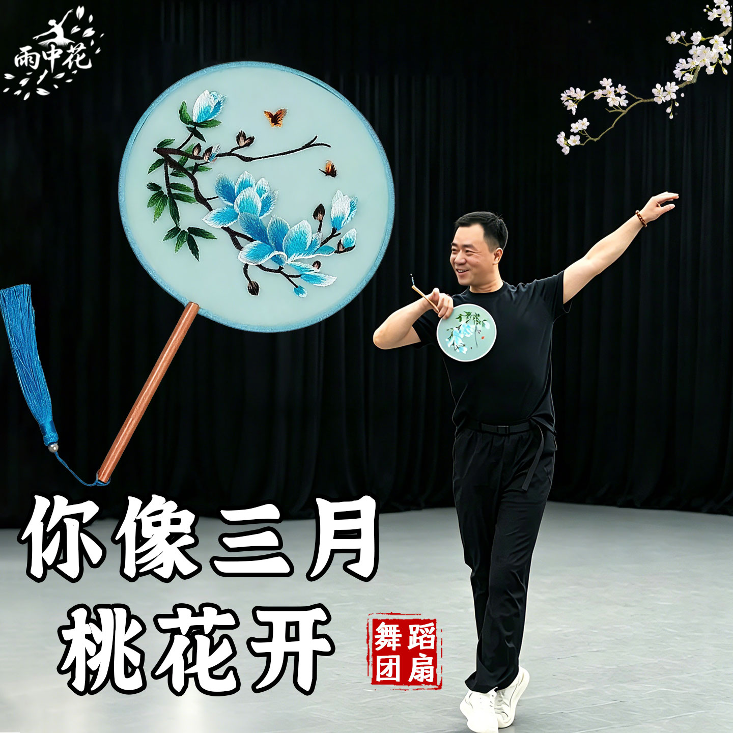 你像三月桃花开舞蹈道具团扇图片