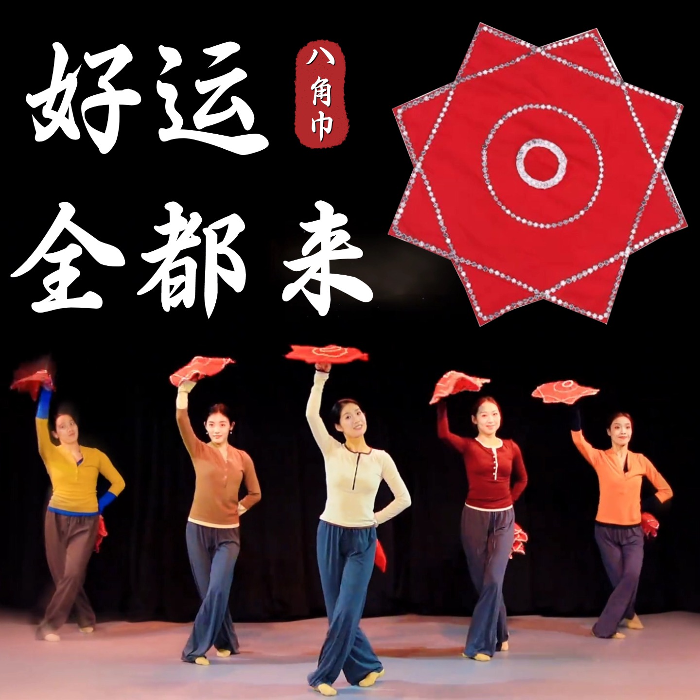 手绢花舞蹈专用好运全都来东北秧