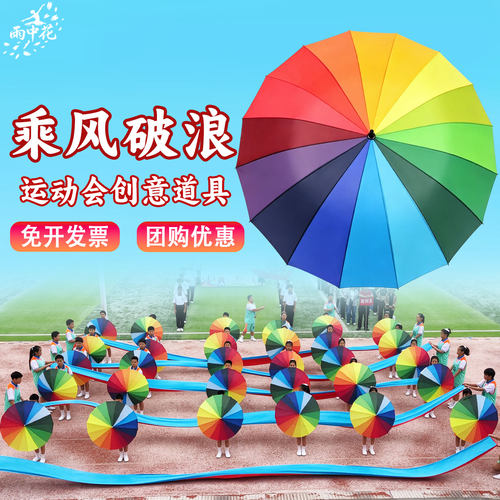 乘风破浪彩虹伞舞蹈道具方阵表演