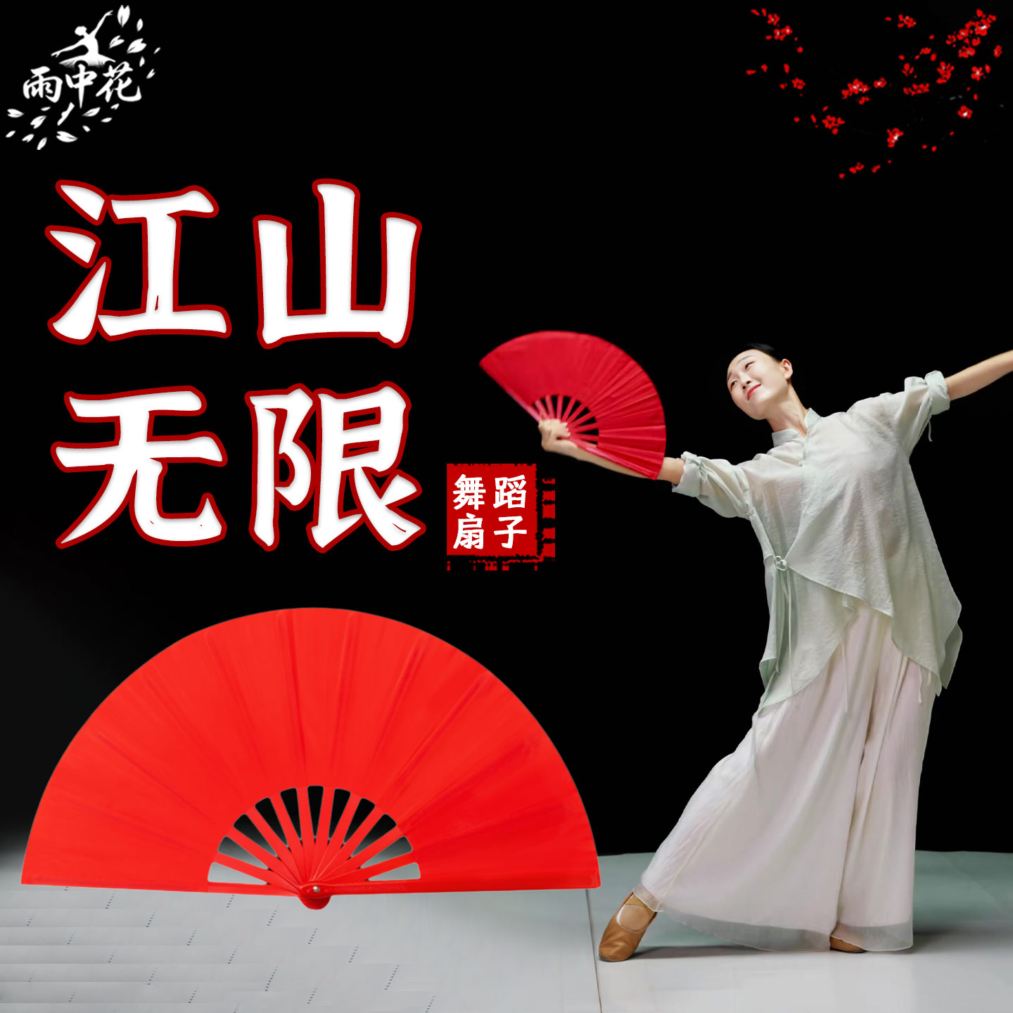 江山无限舞蹈扇子功夫扇太极扇纯红色塑料骨响扇成人跳舞表演道具
