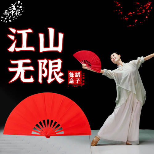 江山无限舞蹈扇子功夫扇纯红塑骨