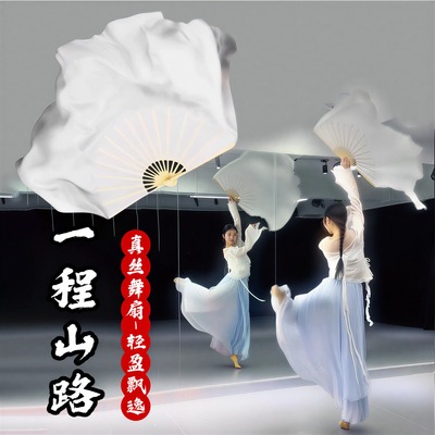 一程山路舞蹈扇子真丝纯白