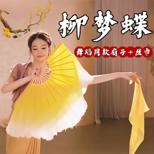 柳梦蝶舞蹈扇子真丝双面黄色倒染成人古典舞跳舞专用丝巾表演道具