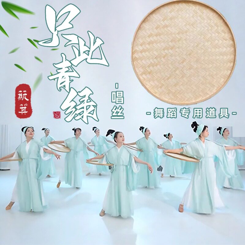 只此青绿唱丝同款簸箕舞蹈道具图片