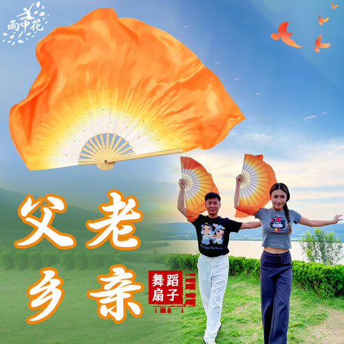 父老乡亲舞蹈扇子真丝橘黄渐变扇成人古典舞秧歌表演跳舞专用道具