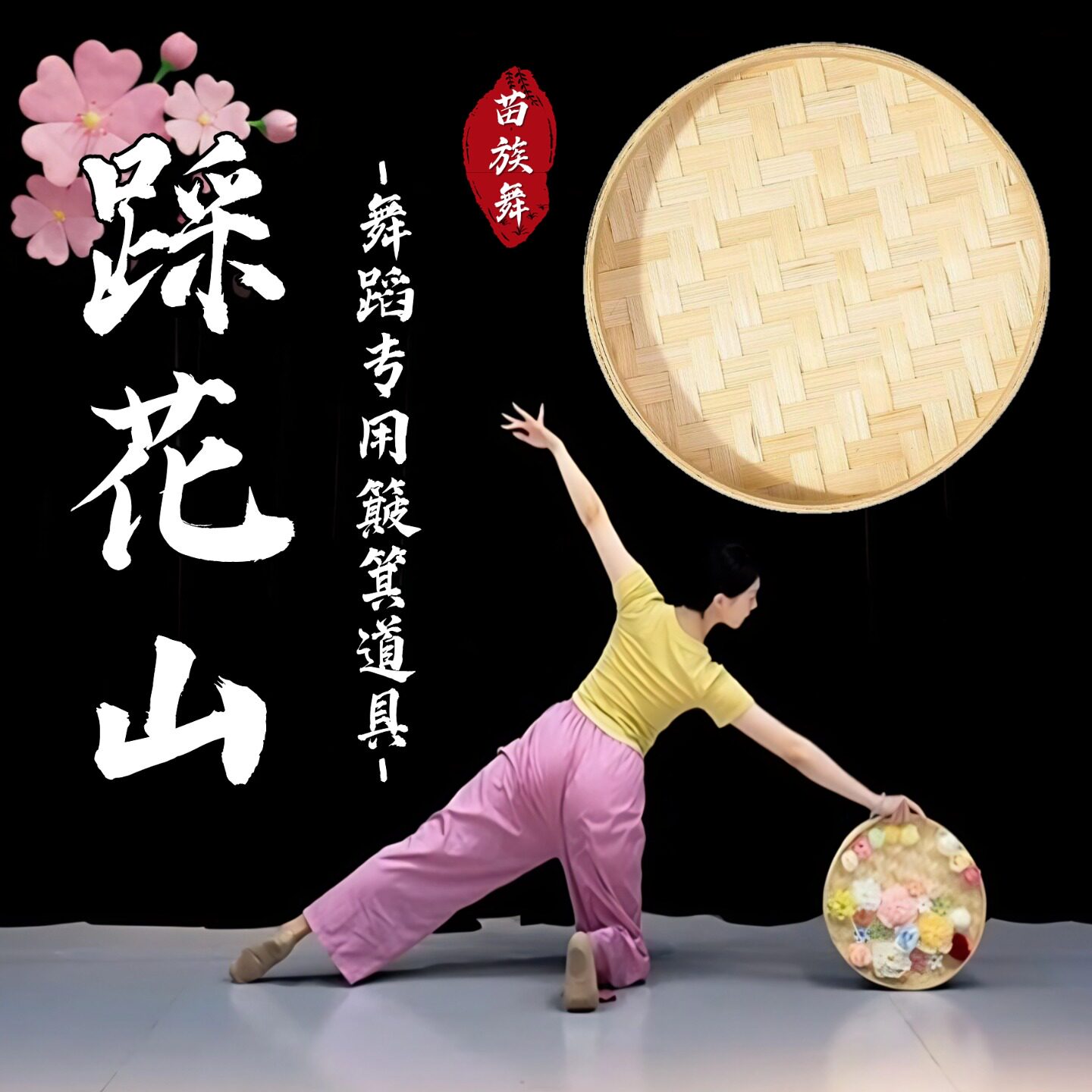 簸箕舞蹈道具踩花山苗族舞儿童专用手持竹编簸箕表演出圆形大竹匾