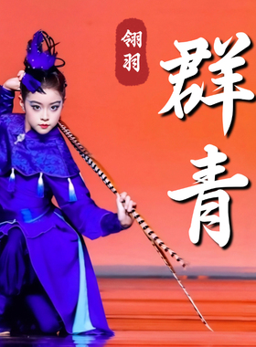群青翎子舞蹈道具戏曲翎毛翎羽青羽古典舞跳舞专用表演出羽毛头饰
