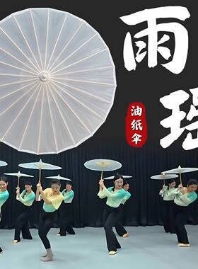 雨瑶古典舞蹈专用伞古风油纸伞半透明白色成人古典舞跳舞演出道具