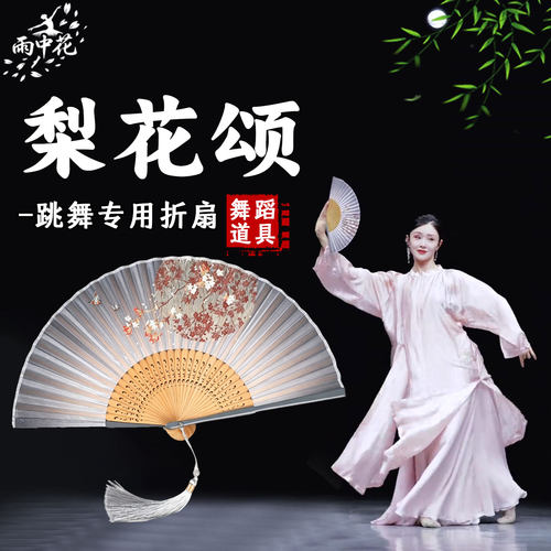 梨花颂舞蹈折扇女式中国风古典舞