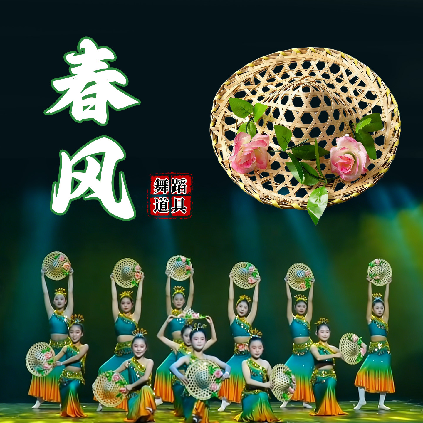 春风舞蹈道具带花斗笠手工竹编斗笠帽子儿童傣族舞跳舞表演出专用