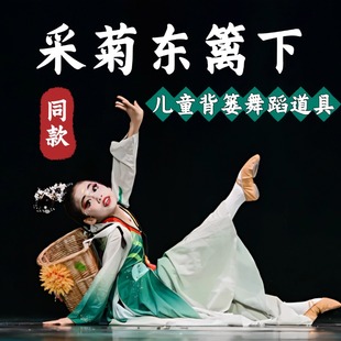 采菊东篱下背篓舞蹈道具儿童跳舞专用艺考剧目古典舞柳编手工背篓