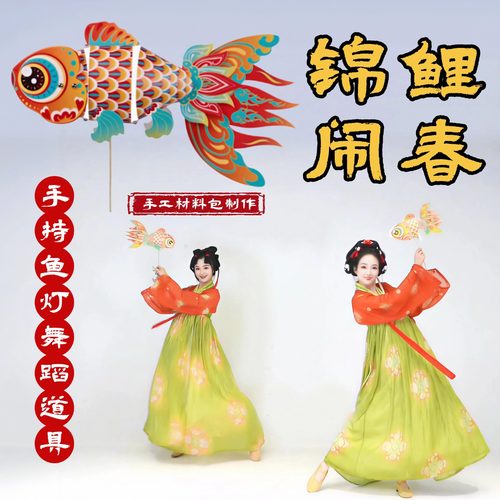 锦鲤闹春舞蹈道具鱼灯
