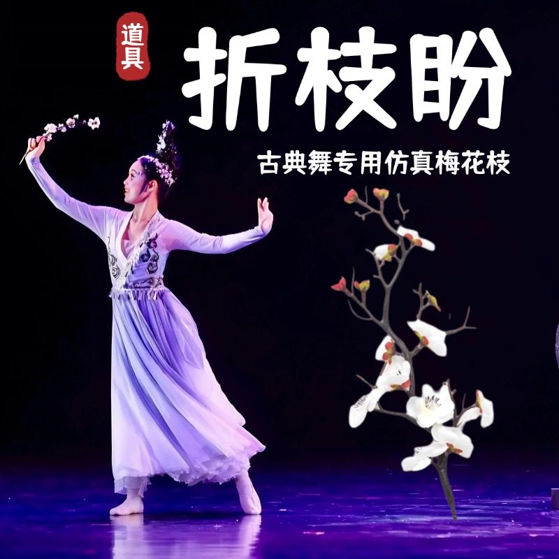 折枝盼花枝舞蹈仿真梅花枝道具古典舞手持表演出跳舞道具三月桃花