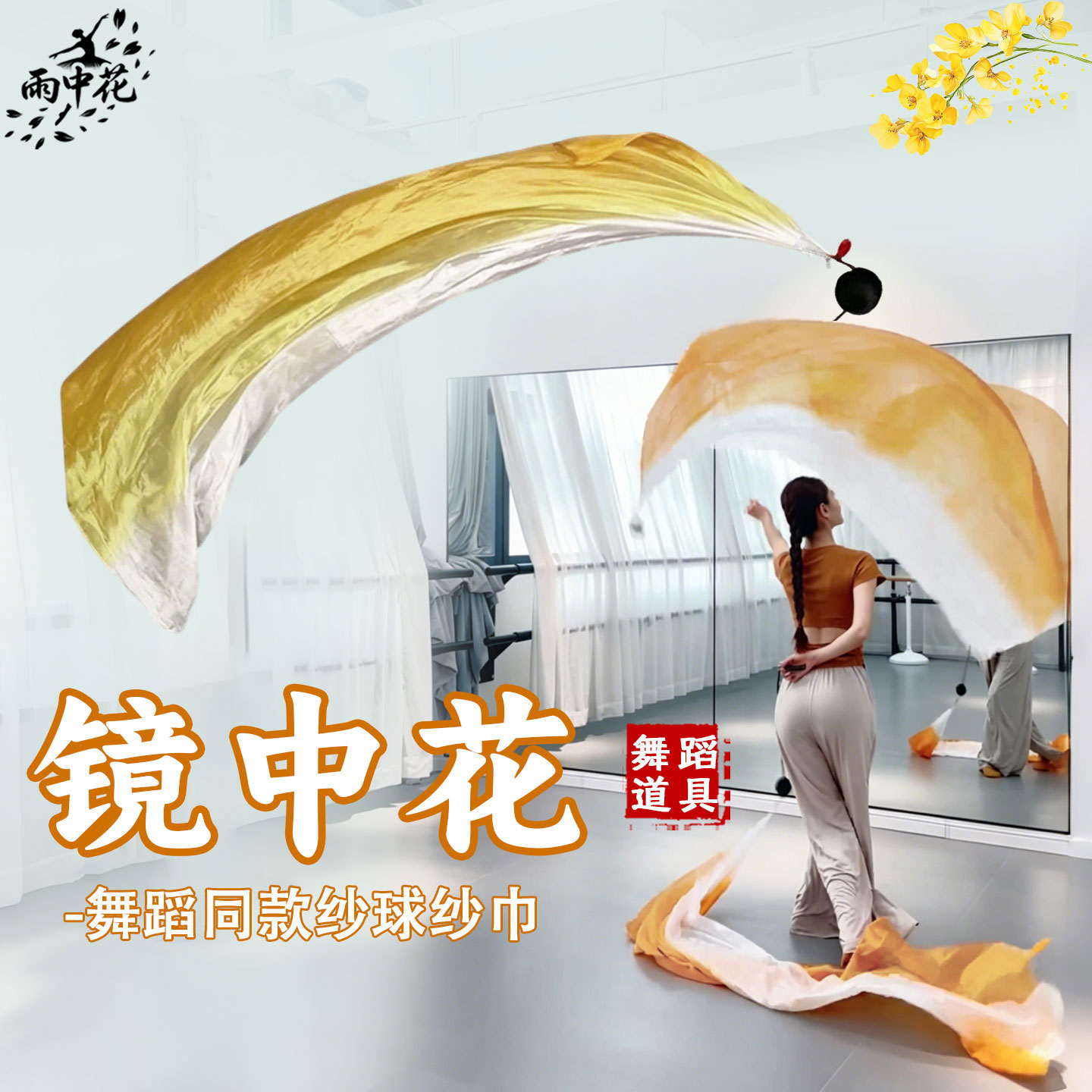 镜中花纱球彩带舞蹈道具真丝渐变色甩球纱巾成人古典舞表演出专用
